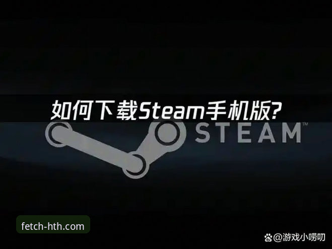 HTH客户端下载手机版详解：从安装到使用的全面指南